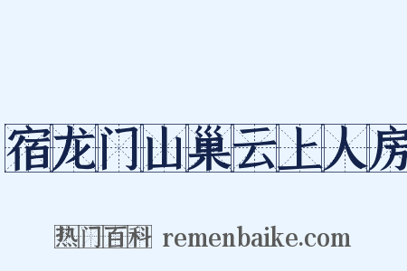 宿龙门山巢云上人房是什么意思的图片